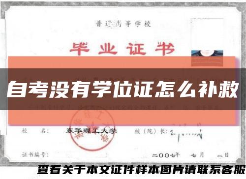 自考没有学位证怎么补救缩略图