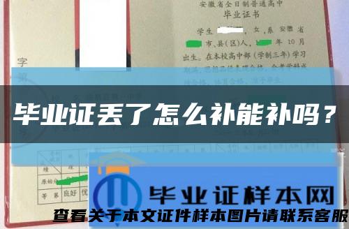 毕业证丢了怎么补能补吗？缩略图