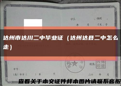 达州市达川二中毕业证（达州达县二中怎么走）缩略图