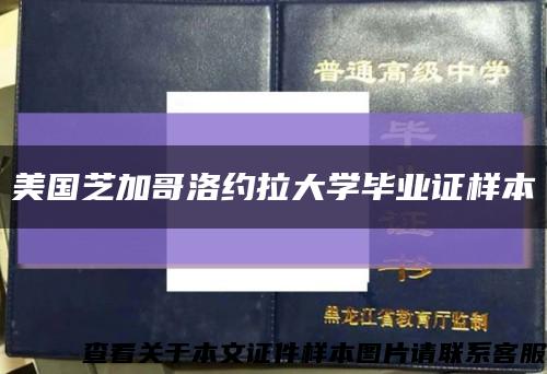 美国芝加哥洛约拉大学毕业证样本缩略图