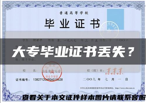 大专毕业证书丢失？缩略图
