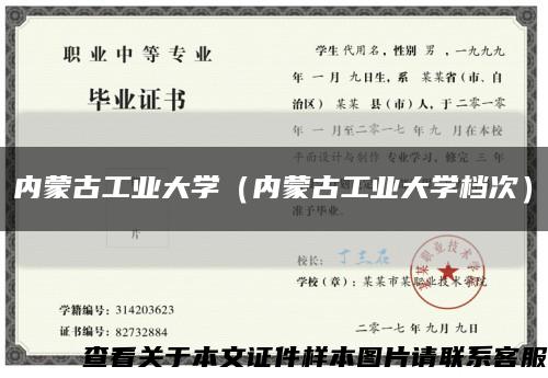 内蒙古工业大学（内蒙古工业大学档次）缩略图