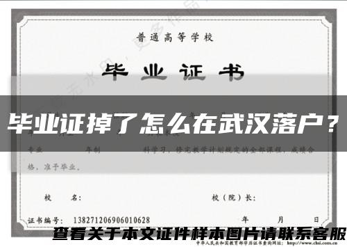 毕业证掉了怎么在武汉落户？缩略图