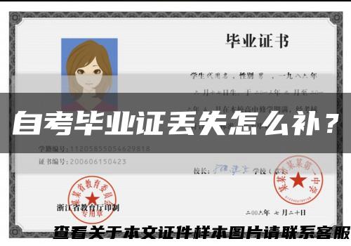 自考毕业证丢失怎么补？缩略图