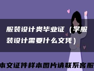 服装设计类毕业证（学服装设计需要什么文凭）缩略图