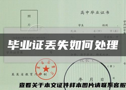 毕业证丢失如何处理缩略图