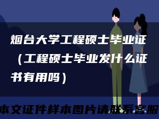 烟台大学工程硕士毕业证（工程硕士毕业发什么证书有用吗）缩略图