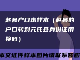 赵县户口本样本（赵县的户口转到元氏县身份证用换吗）缩略图