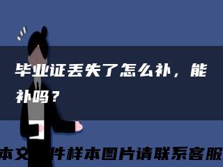 毕业证丢失了怎么补，能补吗？缩略图