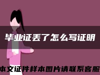 毕业证丢了怎么写证明缩略图