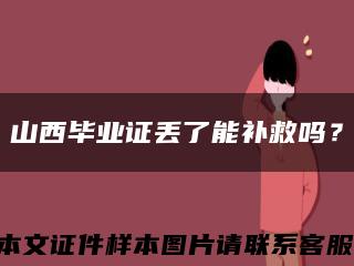 山西毕业证丢了能补救吗？缩略图