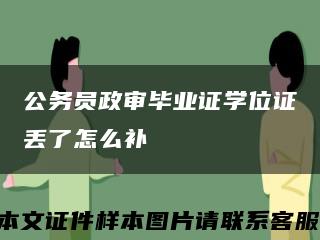 公务员政审毕业证学位证丢了怎么补缩略图