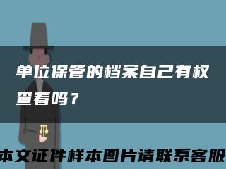 单位保管的档案自己有权查看吗？缩略图