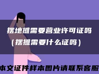 摆地摊需要营业许可证吗（摆摊需要什么证吗）缩略图