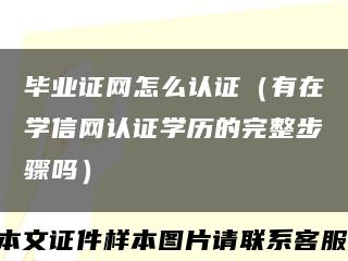 毕业证网怎么认证（有在学信网认证学历的完整步骤吗）缩略图