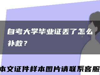 自考大学毕业证丢了怎么补救？缩略图