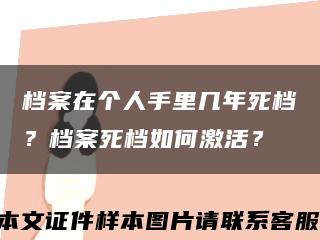 档案在个人手里几年死档？档案死档如何激活？缩略图