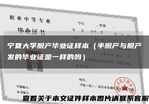 宁夏大学脱产毕业证样本（半脱产与脱产发的毕业证是一样的吗）缩略图