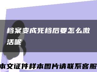 档案变成死档后要怎么激活呢缩略图