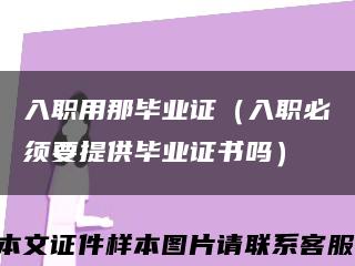 入职用那毕业证（入职必须要提供毕业证书吗）缩略图