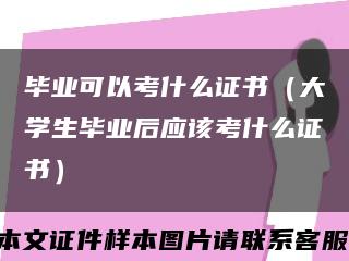 毕业可以考什么证书（大学生毕业后应该考什么证书）缩略图