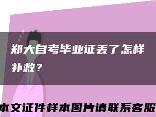 郑大自考毕业证丢了怎样补救？缩略图