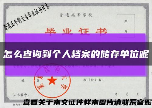 怎么查询到个人档案的储存单位呢缩略图