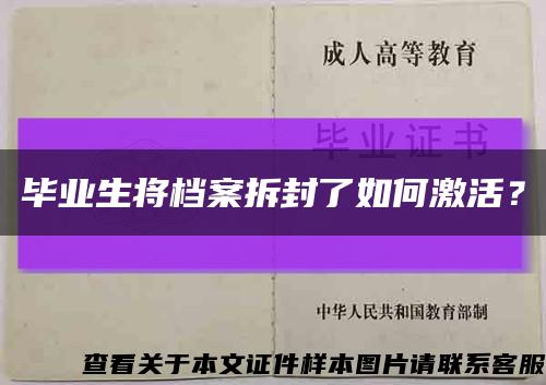 毕业生将档案拆封了如何激活？缩略图