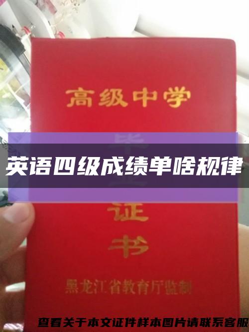 英语四级成绩单啥规律缩略图