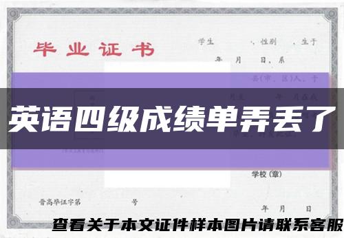 英语四级成绩单弄丢了缩略图