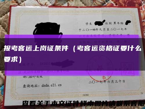 报考客运上岗证条件（考客运资格证要什么要求）缩略图