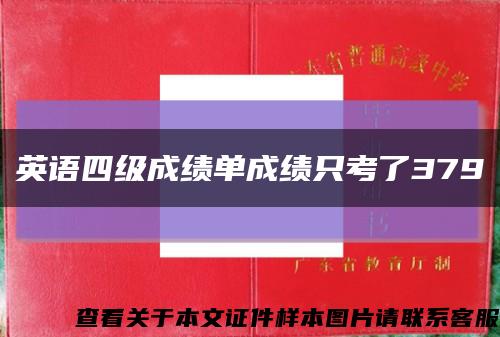 英语四级成绩单成绩只考了379缩略图