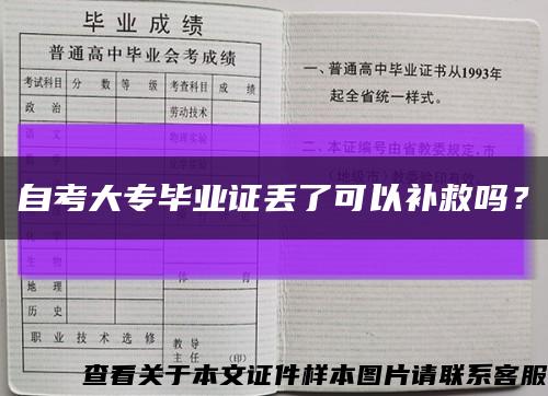 自考大专毕业证丢了可以补救吗？缩略图