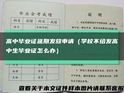 高中毕业证延期发放申请（学校不给发高中生毕业证怎么办）缩略图