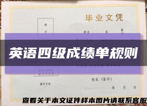 英语四级成绩单规则缩略图