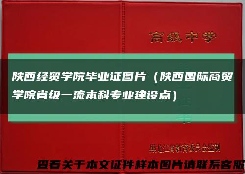 陕西经贸学院毕业证图片（陕西国际商贸学院省级一流本科专业建设点）缩略图