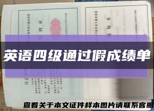 英语四级通过假成绩单缩略图