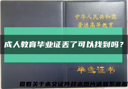 成人教育毕业证丢了可以找到吗？缩略图