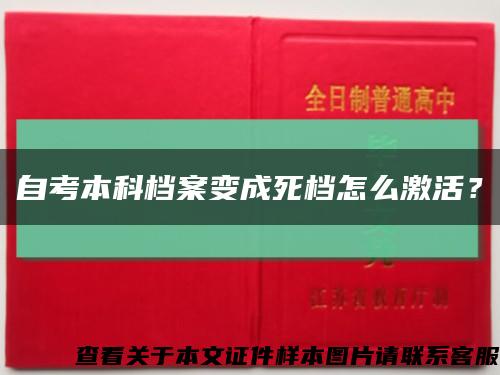 自考本科档案变成死档怎么激活？缩略图