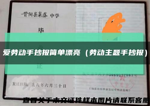 爱劳动手抄报简单漂亮（劳动主题手抄报）缩略图