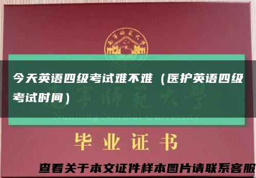 今天英语四级考试难不难（医护英语四级考试时间）缩略图