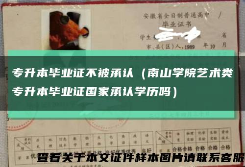 专升本毕业证不被承认（南山学院艺术类专升本毕业证国家承认学历吗）缩略图