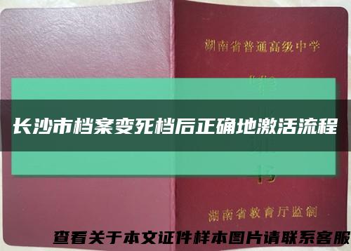 长沙市档案变死档后正确地激活流程缩略图