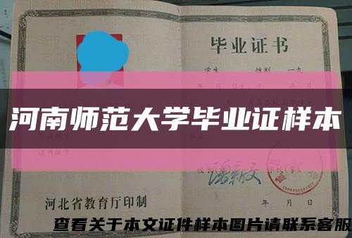 河南师范大学毕业证样本缩略图