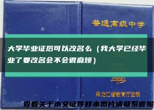 大学毕业证后可以改名么（我大学已经毕业了要改名会不会很麻烦）缩略图