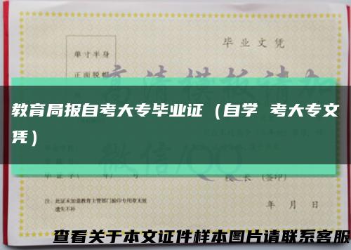 教育局报自考大专毕业证（自学 考大专文凭）缩略图