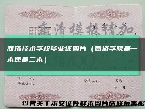 商洛技术学校毕业证图片（商洛学院是一本还是二本）缩略图