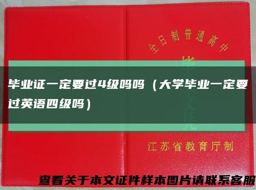 毕业证一定要过4级吗吗（大学毕业一定要过英语四级吗）缩略图