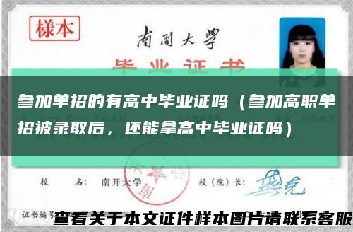 参加单招的有高中毕业证吗（参加高职单招被录取后，还能拿高中毕业证吗）缩略图