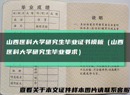 山西医科大学研究生毕业证书模板（山西医科大学研究生毕业要求）缩略图